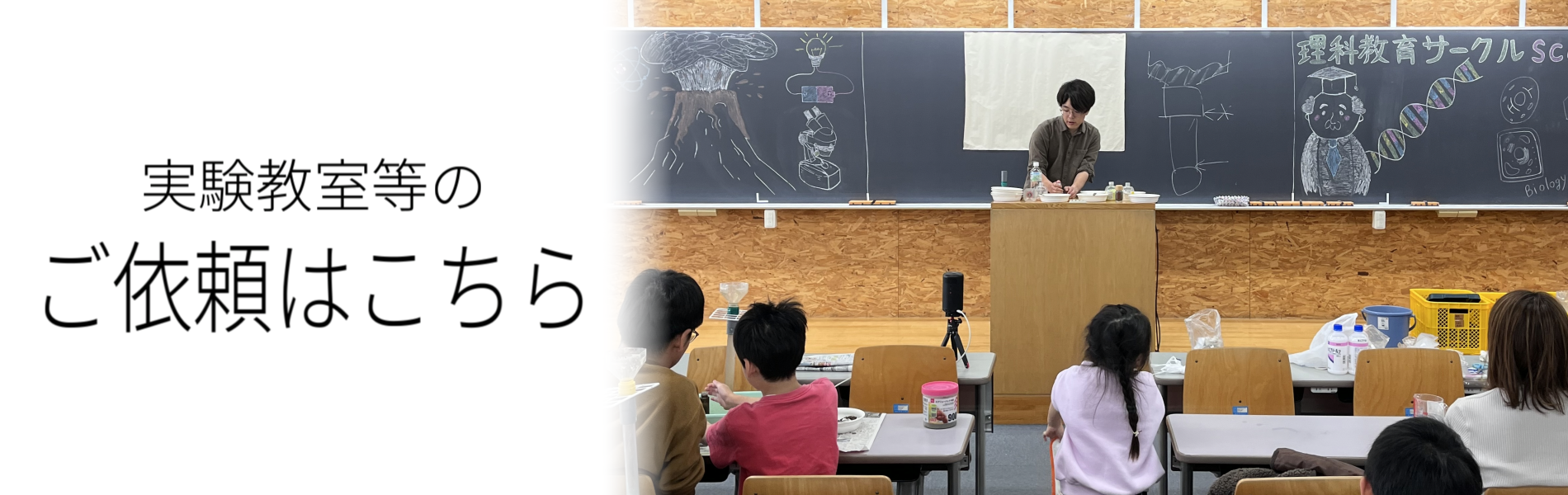 実験教室等のご依頼はこちら
