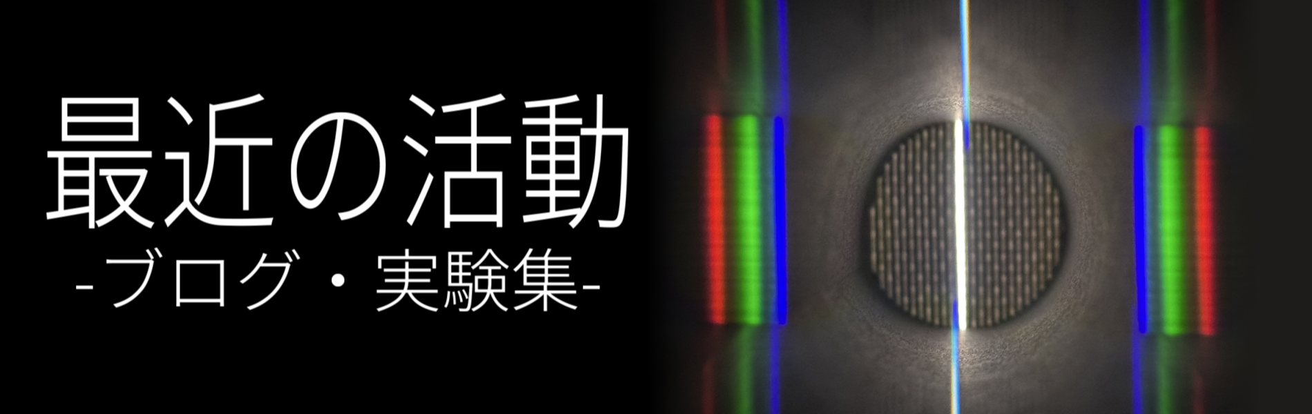 最近の活動 [ブログ・実験集] はこちら